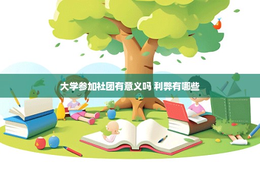 大学参加社团有意义吗 利弊有哪些