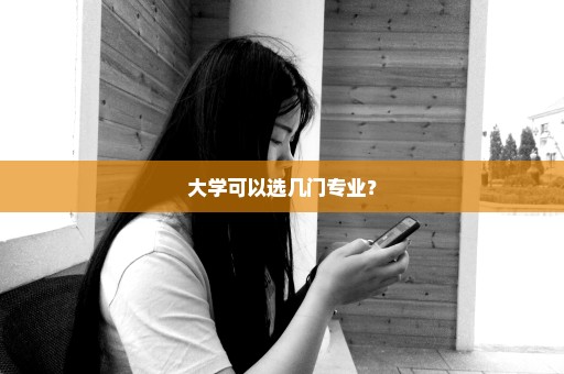 大学可以选几门专业？