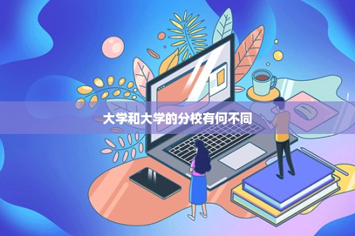 大学和大学的分校有何不同