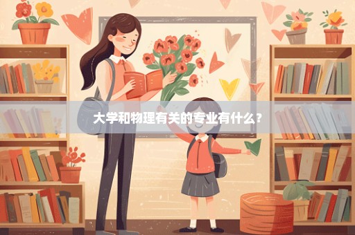 大学和物理有关的专业有什么？