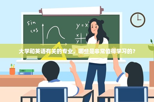 大学和英语有关的专业，哪些是非常值得学习的？