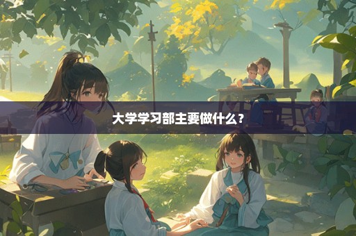 大学学习部主要做什么？