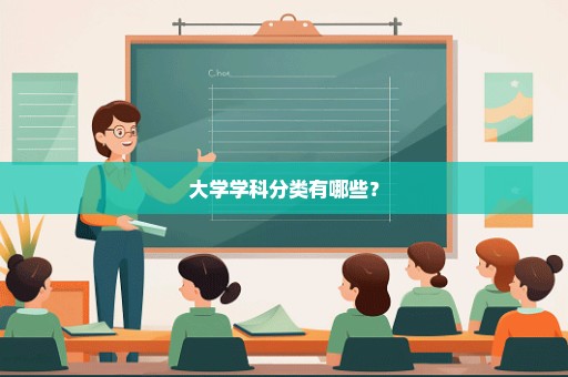 大学学科分类有哪些？