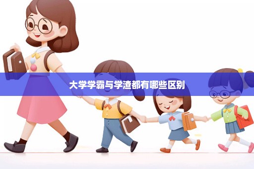 大学学霸与学渣都有哪些区别