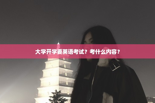 大学开学要英语考试？考什么内容？