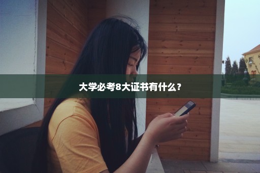 大学必考8大证书有什么？