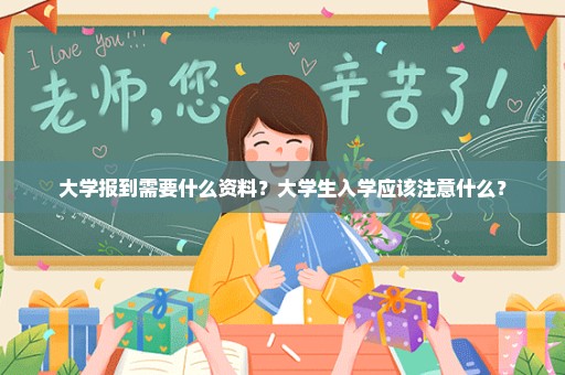 大学报到需要什么资料？大学生入学应该注意什么？