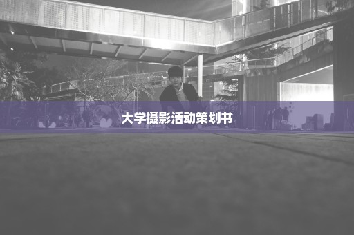 大学摄影活动策划书