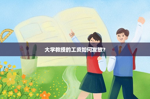 大学教授的工资如何发放？