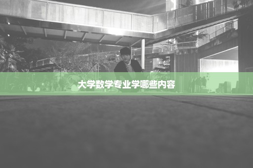 大学数学专业学哪些内容