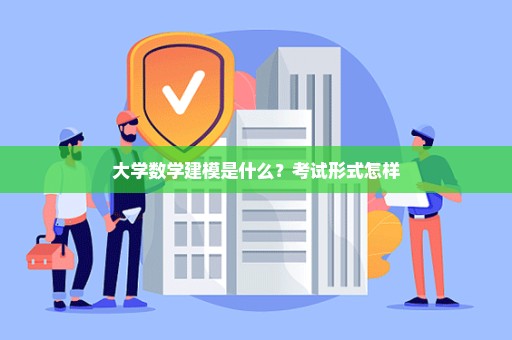 大学数学建模是什么？考试形式怎样