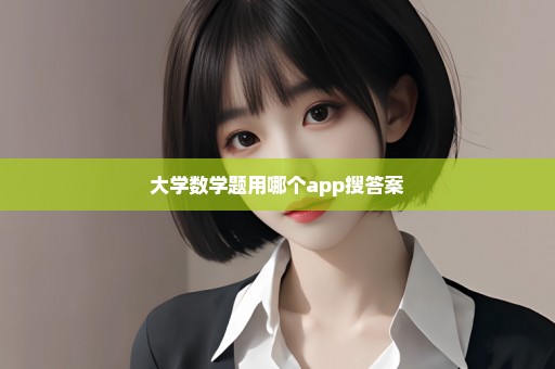 大学数学题用哪个app搜答案