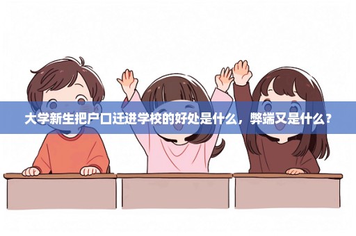 大学新生把户口迁进学校的好处是什么，弊端又是什么？