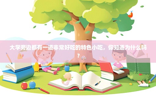 大学旁边都有一道非常好吃的特色小吃，你知道为什么吗？