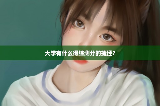 大学有什么得综测分的捷径？