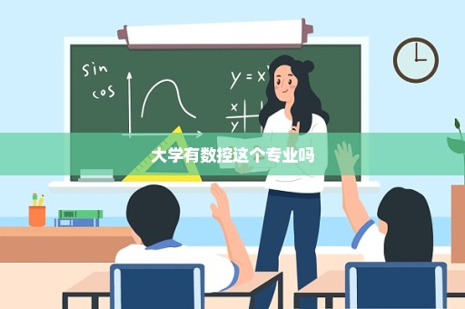 大学有数控这个专业吗