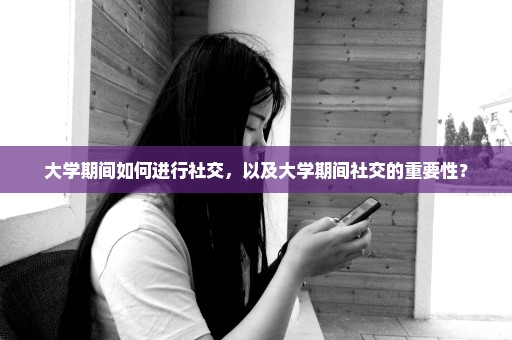 大学期间如何进行社交，以及大学期间社交的重要性？