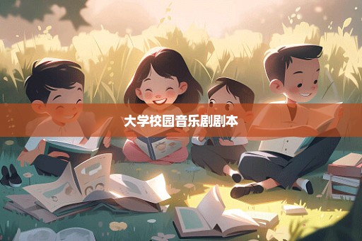 大学校园音乐剧剧本