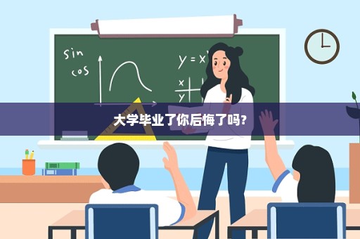 大学毕业了你后悔了吗？