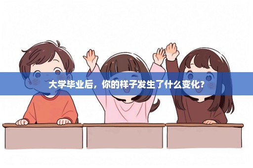 大学毕业后，你的样子发生了什么变化？