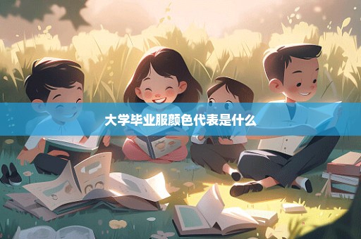 大学毕业服颜色代表是什么