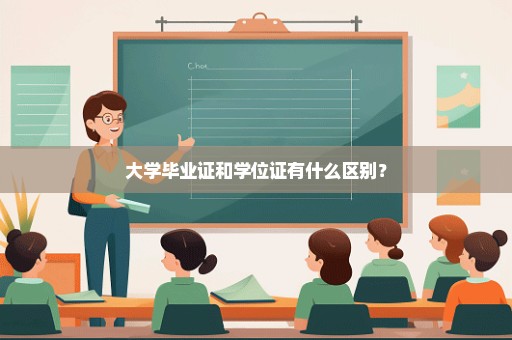 大学毕业证和学位证有什么区别？