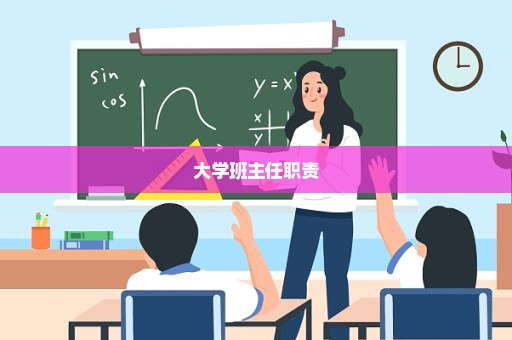 大学班主任职责