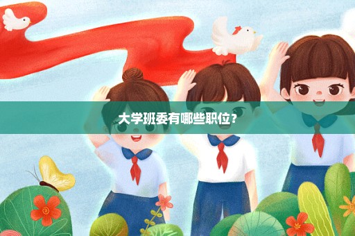 大学班委有哪些职位？