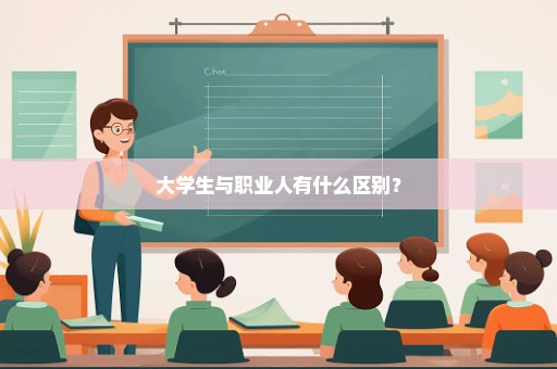 大学生与职业人有什么区别？