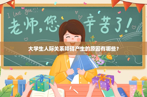 大学生人际关系障碍产生的原因有哪些？