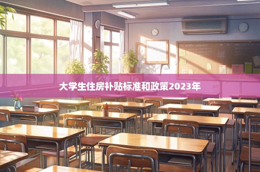 大学生住房补贴标准和政策2023年