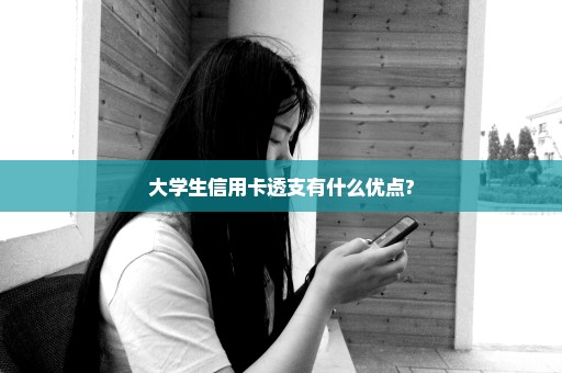 大学生信用卡透支有什么优点?