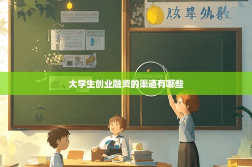 大学生创业融资的渠道有哪些