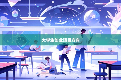 大学生创业项目方向