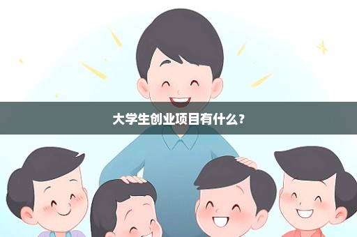 大学生创业项目有什么？