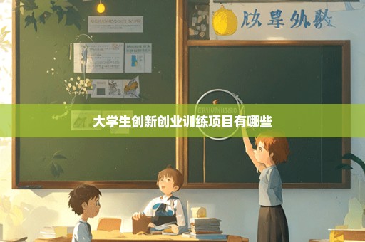 大学生创新创业训练项目有哪些