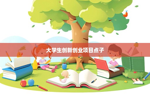 大学生创新创业项目点子