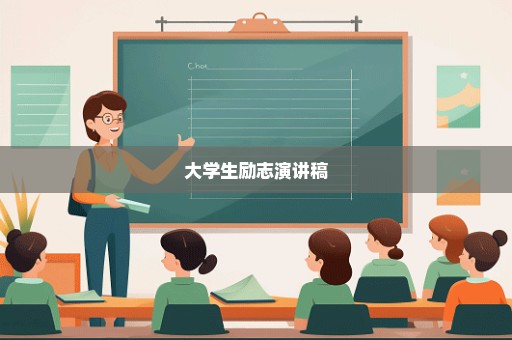 大学生励志演讲稿