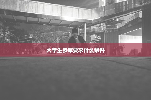 大学生参军要求什么条件