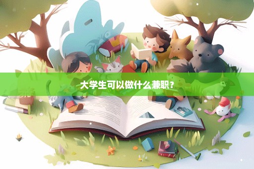 大学生可以做什么兼职？