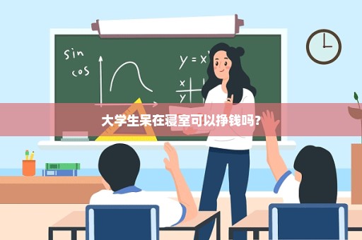 大学生呆在寝室可以挣钱吗？