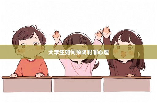 大学生如何预防犯罪心理