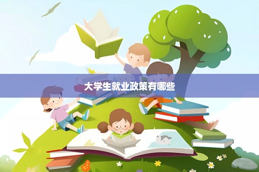 大学生就业政策有哪些