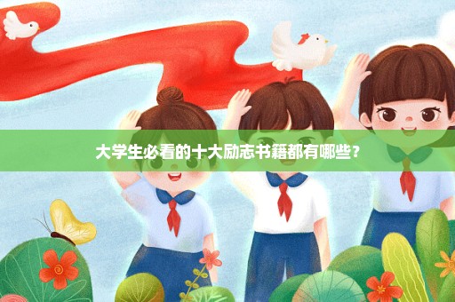 大学生必看的十大励志书籍都有哪些？