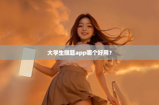 大学生搜题app哪个好用？