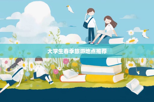 大学生春季旅游地点推荐