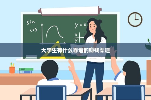 大学生有什么靠谱的赚钱渠道