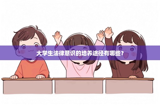 大学生法律意识的培养途径有哪些？