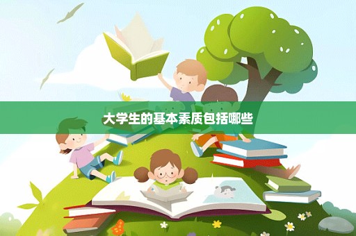 大学生的基本素质包括哪些