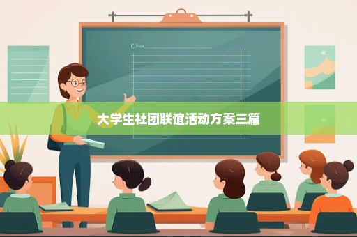 大学生社团联谊活动方案三篇